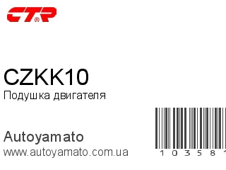 Подушка двигателя CZKK10 (CTR)